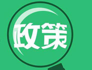 我国将创建“中国制造2025”国家级示范区